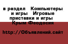  в раздел : Компьютеры и игры » Игровые приставки и игры . Крым,Феодосия